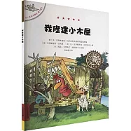 我修建小木屋