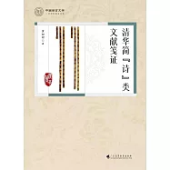 清華簡&ldquo;詩&rdquo;類文獻箋證