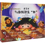 皮艾可兒童職業啟蒙繪本系列2(全三冊)