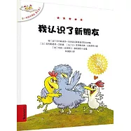 我認識了新朋友