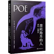 消耗殆盡的人：愛倫·坡畫傳