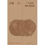 了不起的微生物城邦