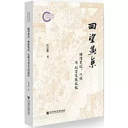 回望燕京：明清筆記、小說與北京文化記憶