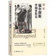 圖說福爾摩斯中國變形記