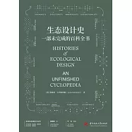 生態設計史：一部未完成的百科全書