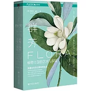 群芳：物王國的藝術與探險