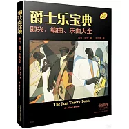 爵士樂寶典：即興、編曲、樂曲大全