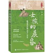 士族的晨昏：魏晉南北朝文學三百年