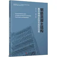 鋼筋混凝土結構基本原理實驗及虛擬仿真