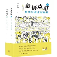 童話點燈：世界經典童話精講(上下)