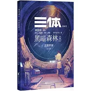 三體漫畫(Ⅱ)：黑暗森林(8)