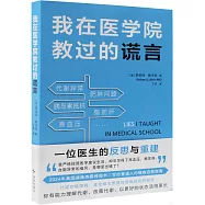 我在醫學院教過的謊言