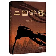 三國解密