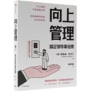 向上管理：搞定領導拿結果