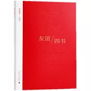 友誼四書