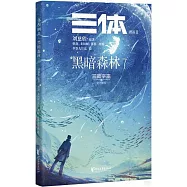 三體漫畫(Ⅱ)：黑暗森林(7)