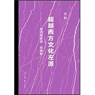 超越西方文化左派：返回雷德蒙·威廉斯