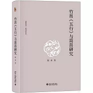 竹帛《五行》與簡帛研究