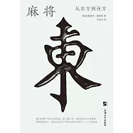 麻將：從東方到西方