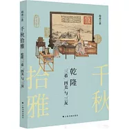 千秋拾雅：乾隆“三希”“四美”與“三友”