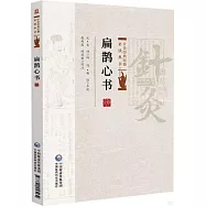 扁鵲心書