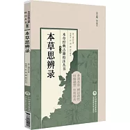 本草經典古籍校注叢書(第一輯)：本草思辨錄