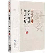 太乙神針 針方六集