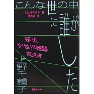 是誰把世界糟蹋成這樣