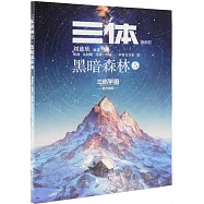 三體漫畫(Ⅱ)：黑暗森林(5)