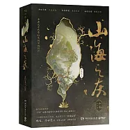 山海之灰：開篇(1-2)