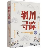 輞川尋蹤：一個王維隱跡探考者的十年總結