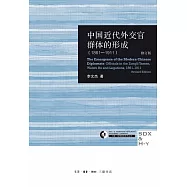 中國近代外交官群體的形成(1861-1911)(修訂版)