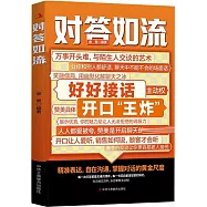 對答如流