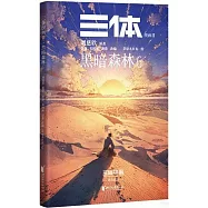 三體漫畫(Ⅱ)：黑暗森林(6)