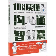 10分鐘讀懂溝通智慧