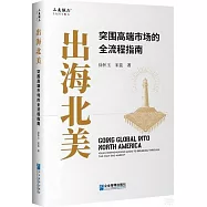 出海北美：突圍高端市場的全流程指南