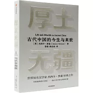 厚土無疆：十二座墓葬中的古代中國