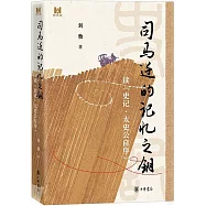司馬遷的記憶之鑰：讀《史記·太史公自序》(精)