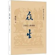 眾生：《史記》的列傳