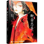 美繪聊齋志異(附別冊)