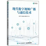 現代數字視頻廣播與通信技術