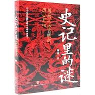 史記里的謎：司馬遷未言明的歷史真相