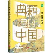 典籍里的中國：經典古文