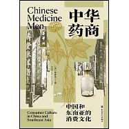 中華藥商：中國和東南亞的消費文化