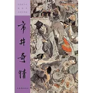 彩色放大本戴敦邦中國人物畫：市井奇情