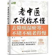 老中醫不說你不懂：去除痰濕瘀寒，不堵不痛老得慢
