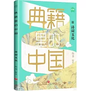 典籍里的中國：詩詞文化