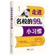 走進名校的99個小習慣