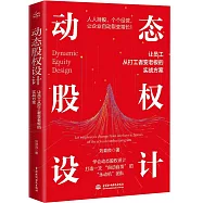 動態股權設計：讓員工從打工者變老闆的實戰方案