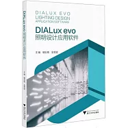 DIALux evo照明設計應用軟件